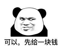 可以，先给一块钱
