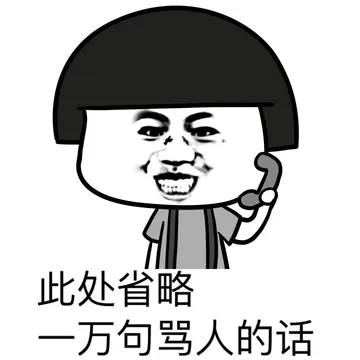 此处省略一万句骂人的话