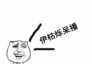 伊枯烁呆播.ok no problem(没问题).赛可螺.就卡.很深