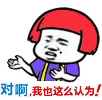对啊，我也这么认为！（蘑菇头）