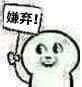 嫌弃!