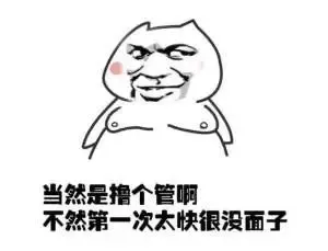 当然是撸个管啊，不然第一次太快很没面子