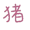 猪（彩色文字动图小表情）