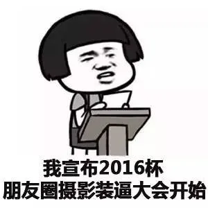 我宣布2016杯朋友圈摄影装逼大会开始