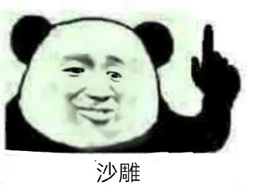 沙雕