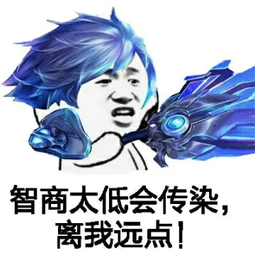 智商太低会传染.离我远点!