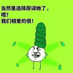 当然是选择原谅她了，嗯？我们真爱的很啊！
