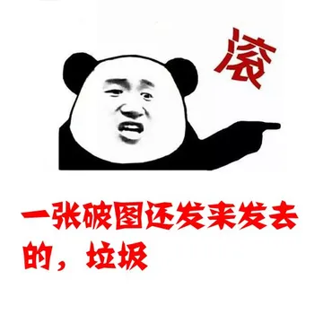 滚，一张破图还发来发去，垃圾