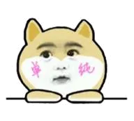 单纯狗