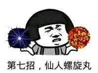 第七招.仙人螺旋丸