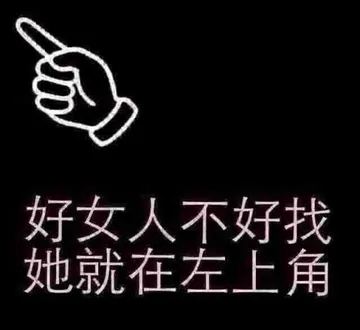 好女人不好找，她就在左上角！