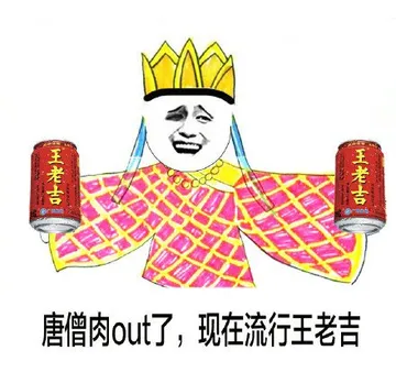 唐僧肉out了，现在流行王老吉