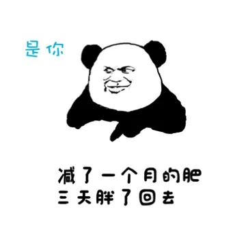 是你 减了一个月的肥 三天胖了回去