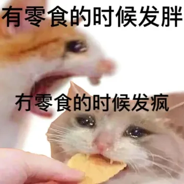 有零食的时候发胖有零食的时候发疯