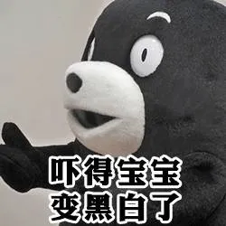 吓得宝宝变黑白了