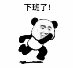 下班了！