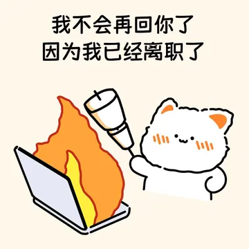 离职必备头像表情包!