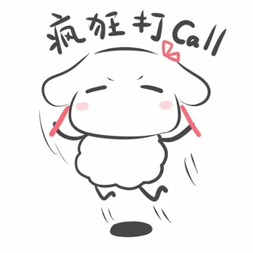 疯狂打call