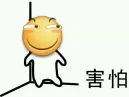 害怕