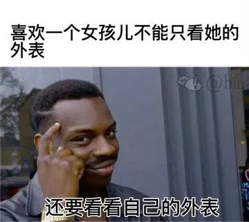喜欢一个女孩儿不能只看她的外表ObiuMT还要看看自己的外表