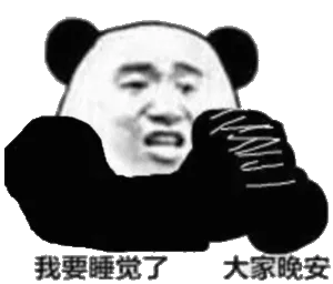 我要睡觉了大家晚安