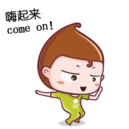 嗨起来！（come on）