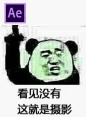 看见没有，这就是摄影