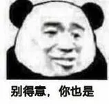 别得意.你也是