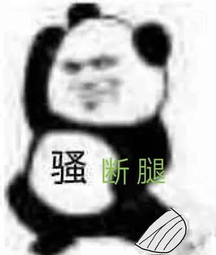 骚断腿（熊猫人） - 近期斗图表情包精选-2018-9-6