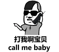 打我啊宝贝（call me baby）