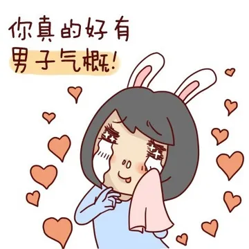 你真的好有男子气概！