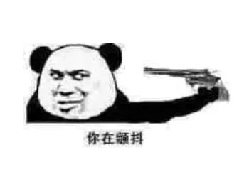 你在颤抖