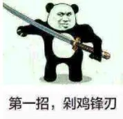 第一招.剁鸡锋刃