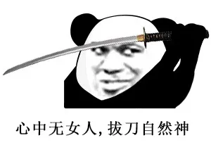 心中无女人拔刀自然神表情包（女人只会影响我拔刀的速度）