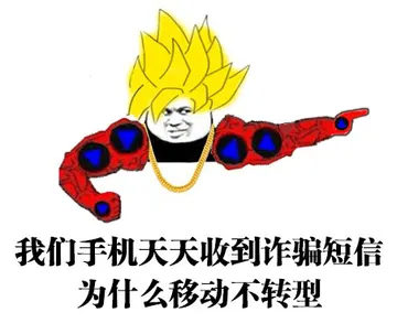 我们手机天天收到诈骗短信，为什么移动不转型