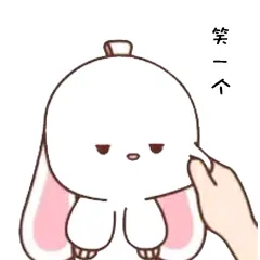 笑一个(兔子)