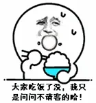 大家吃饭了没，我只是问问不请客的哈！