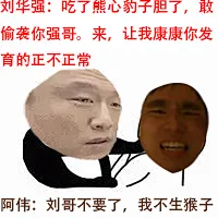 表情包；刘华强和阿伟