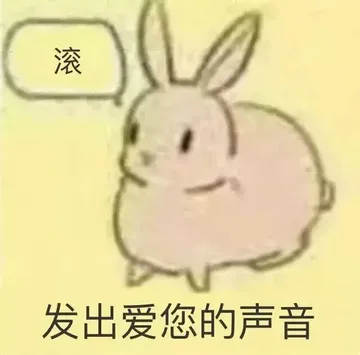 发出爱您的声音：滚（兔子）