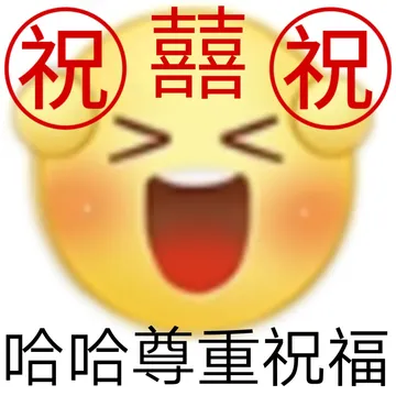 祝囍祝祝祝哈哈尊重祝福