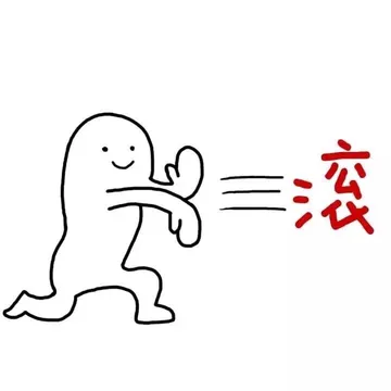 滚