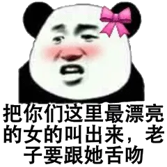 把你们这里最漂亮的女的叫出来,老子要跟她舌吻