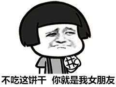 不吃这饼干，你就是我女朋友