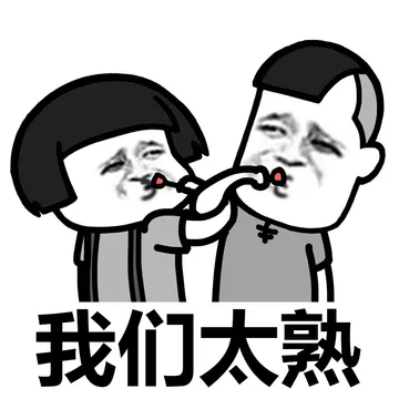 我们要是够熟的话，你叫我爹的都没问题