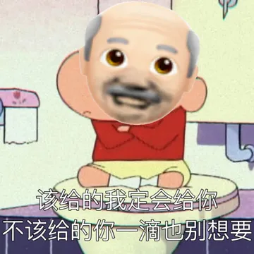 该给的我定会给你不该给的你一滴也别想要