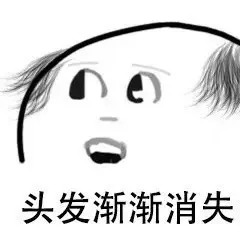 头发渐渐消失。