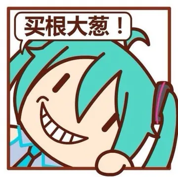 买根大葱！