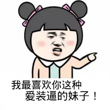 我最喜欢你这种爱装逼的妹子！