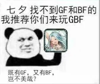 七夕找不到GF和BF的.我推荐你们来玩GBF.即有GF.又有BF.岂不美也