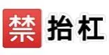 禁抬杠